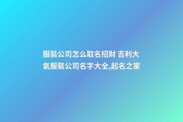 服裝公司怎么取名招財 吉利大氣服裝公司名字大全,起名之家